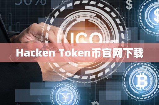 Hacken Token币官网下载