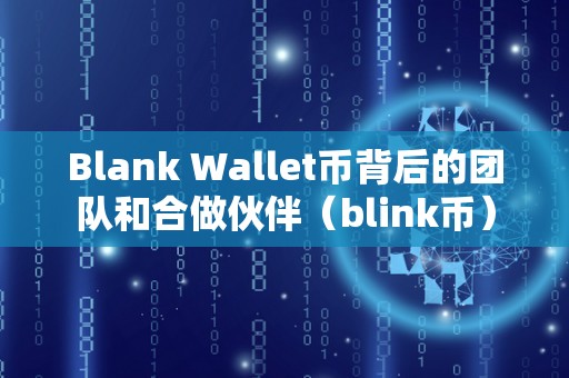 Blank Wallet币背后的团队和合做伙伴（blink币）