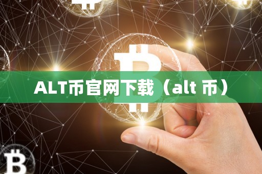 ALT币官网下载（alt 币）