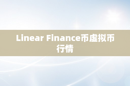 Linear Finance币虚拟币行情