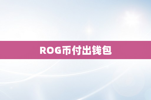 ROG币付出钱包