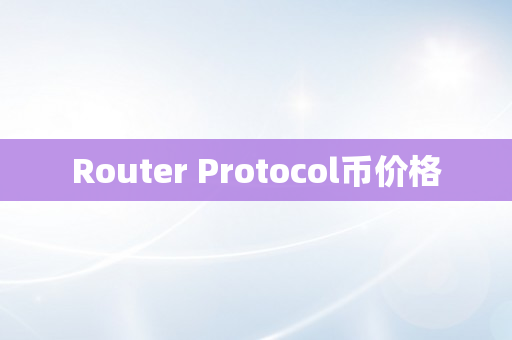 Router Protocol币价格