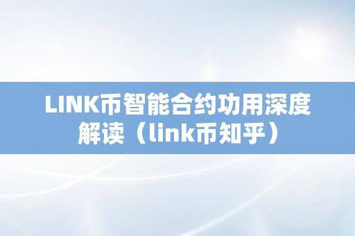 LINK币智能合约功用深度解读（link币知乎）