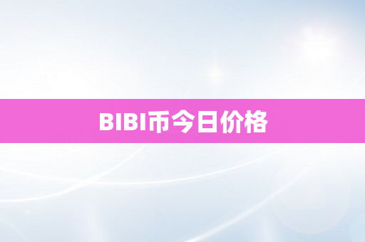 BIBI币今日价格