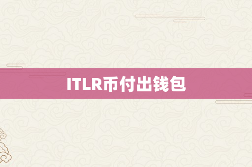 ITLR币付出钱包