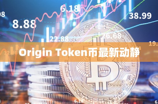 Origin Token币最新动静