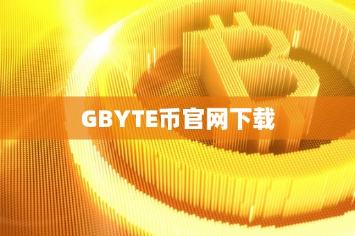 GBYTE币官网下载