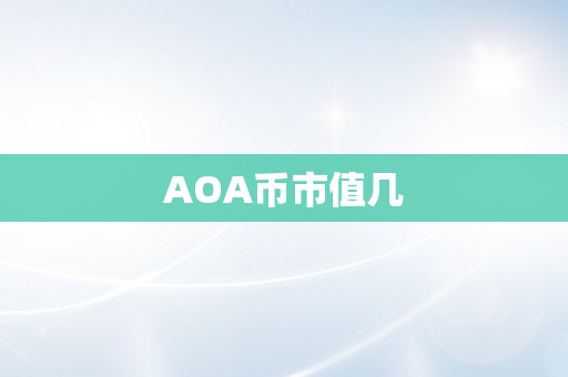 AOA币市值几