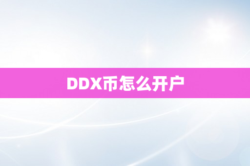 DDX币怎么开户