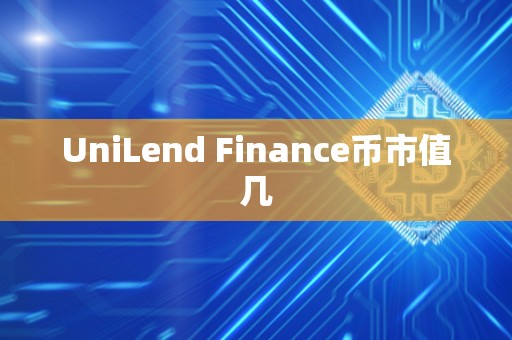 UniLend Finance币市值几