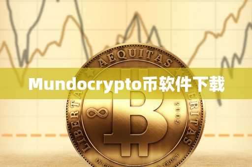 Mundocrypto币软件下载