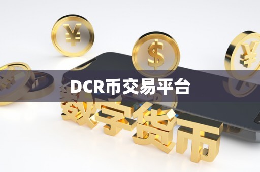 DCR币交易平台