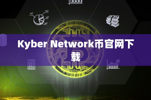 Kyber Network币官网下载