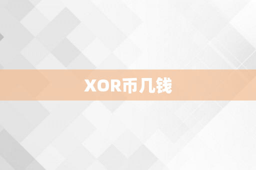 XOR币几钱