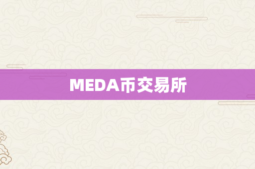 MEDA币交易所