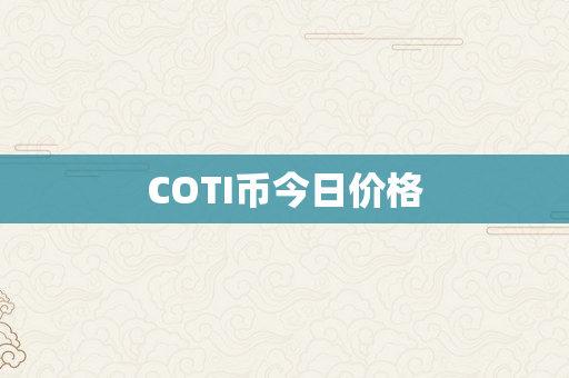 COTI币今日价格