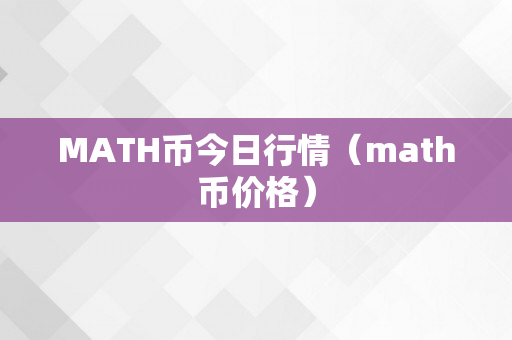 MATH币今日行情（math币价格）