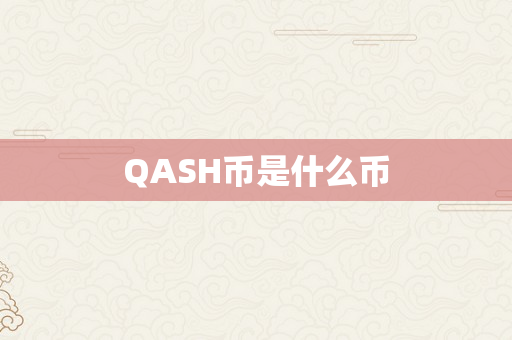 QASH币是什么币