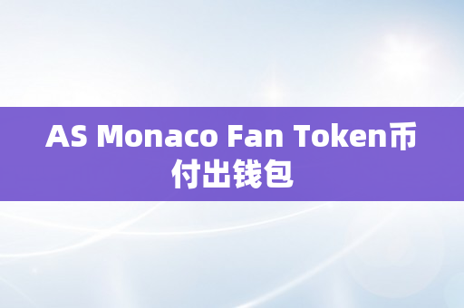 AS Monaco Fan Token币付出钱包