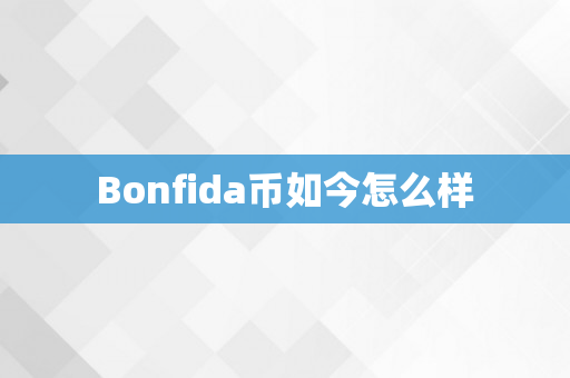 Bonfida币如今怎么样