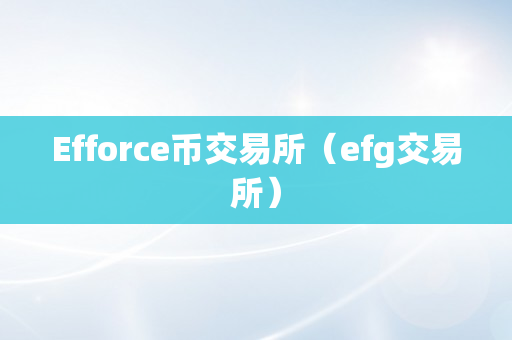 Efforce币交易所（efg交易所）