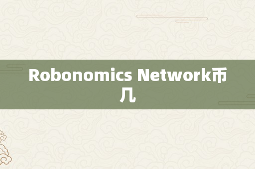 Robonomics Network币几