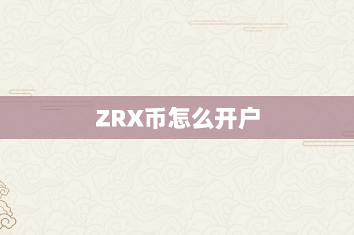 ZRX币怎么开户