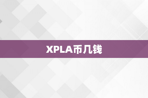 XPLA币几钱