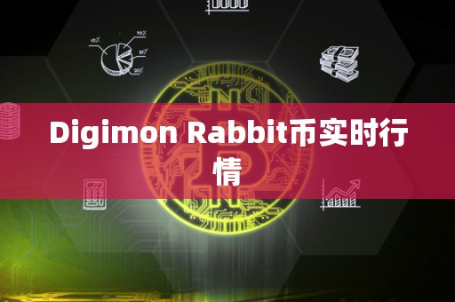 Digimon Rabbit币实时行情