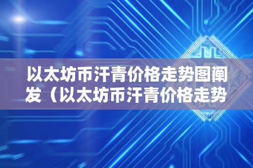 以太坊币汗青价格走势图阐发（以太坊币汗青价格走势图阐发最新）