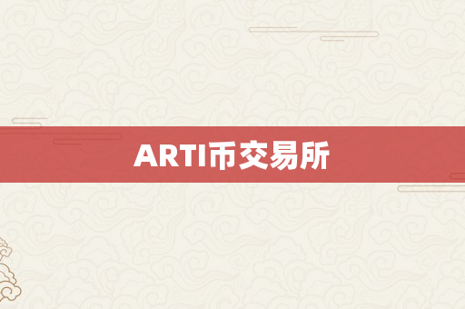 ARTI币交易所