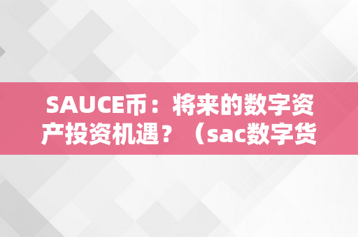 SAUCE币：将来的数字资产投资机遇？（sac数字货币）