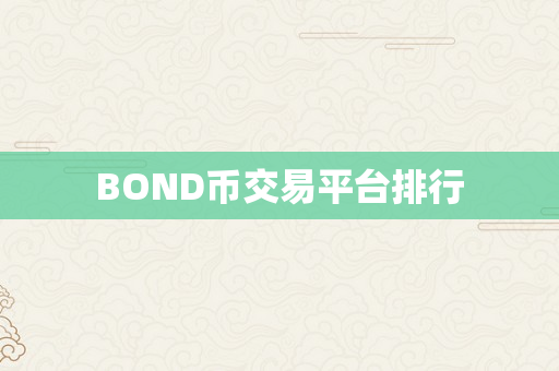 BOND币交易平台排行