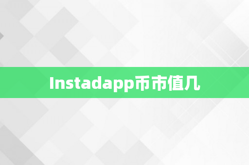 Instadapp币市值几