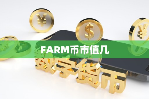 FARM币市值几