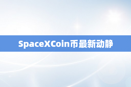 SpaceXCoin币最新动静