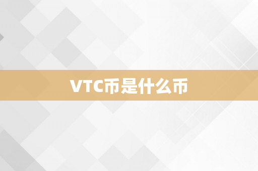 VTC币是什么币