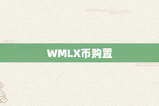 WMLX币购置