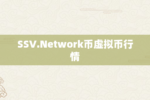 SSV.Network币虚拟币行情