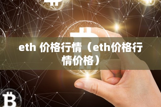 eth 价格行情（eth价格行情价格）