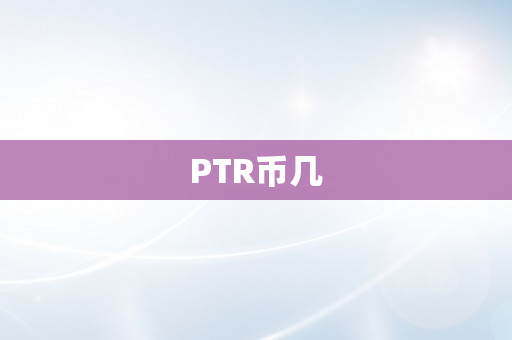 PTR币几