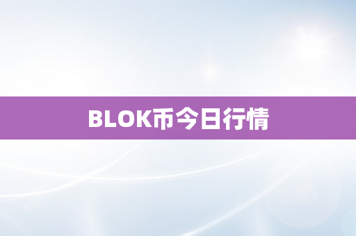 BLOK币今日行情