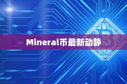 Mineral币最新动静