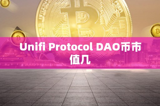 Unifi Protocol DAO币市值几