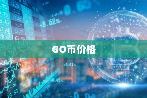 GO币价格