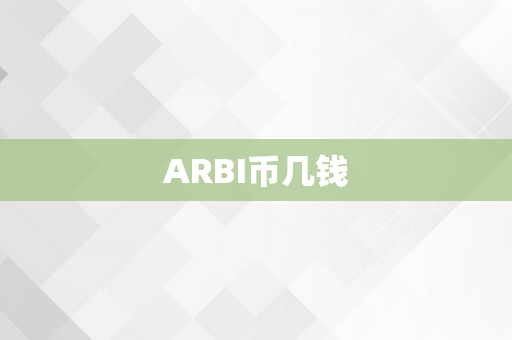 ARBI币几钱