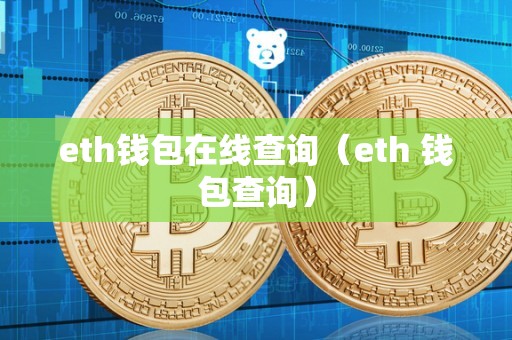 eth钱包在线查询（eth 钱包查询）