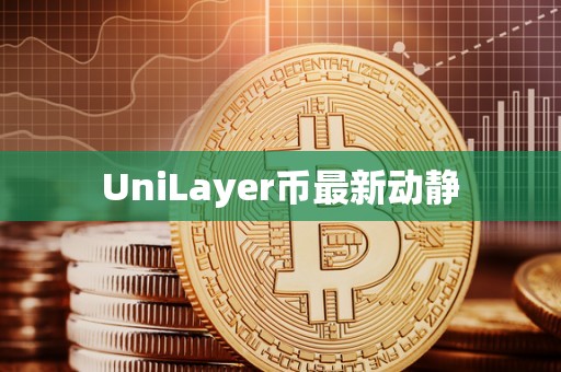 UniLayer币最新动静