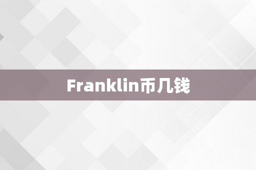 Franklin币几钱