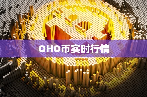 OHO币实时行情